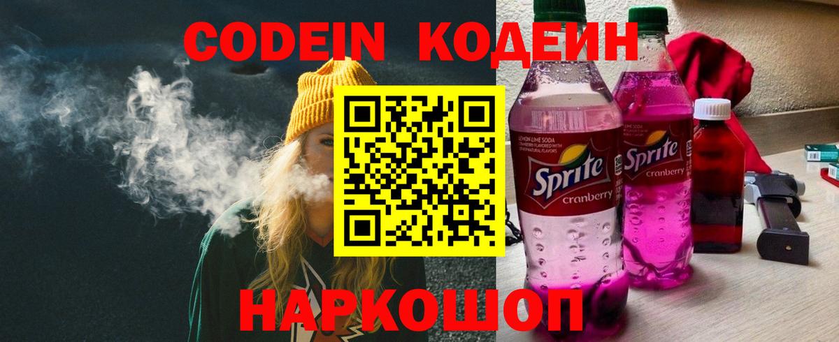 Кодеин Purple Drank Кинешма