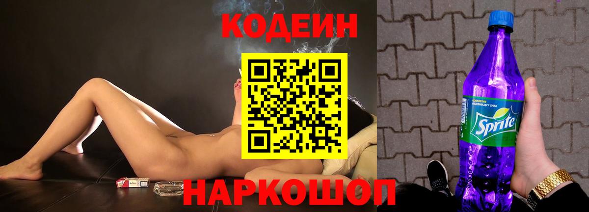 Кинешма  Кодеин напиток Lean (лин)  Кодеин Purple Drank  Вход с VPN 